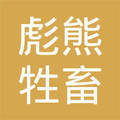 奉节县彪熊牲畜饲养专业合作社